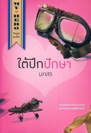 My Hero วีรบุรุษสุดที่รัก book cover 2
