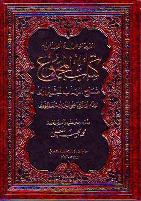 كتاب المجموع شرح المهذّب book cover