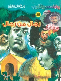 رجال من رجال book cover