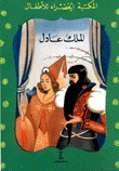 الملك عادل book cover
