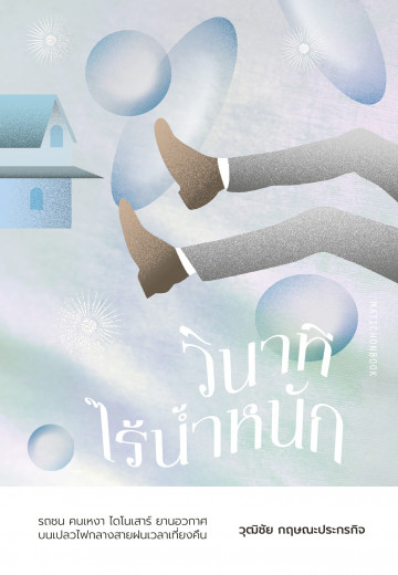 วินาทีไร้น้ำหนัก book cover