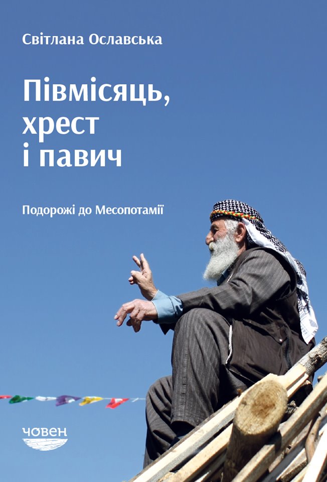 Півмісяць, хрест і павич. Подорожі до Месопотамії book cover