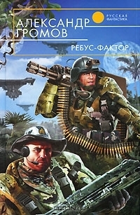 Ребус-фактор book cover