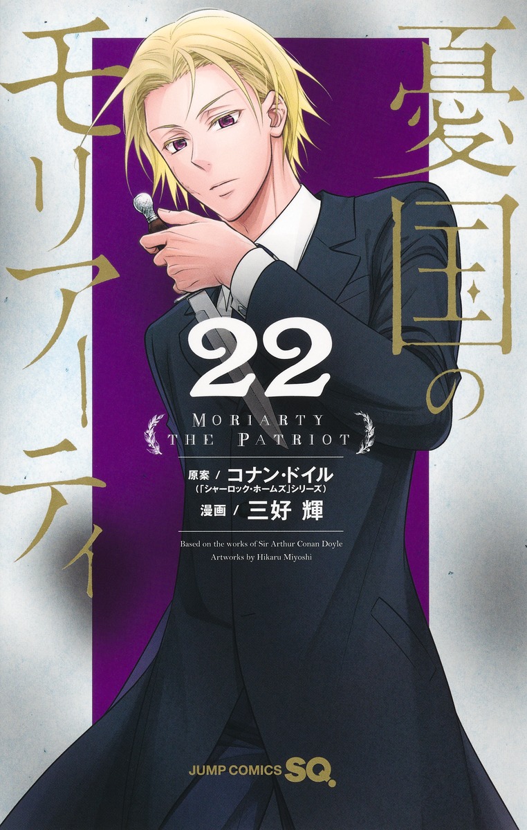 憂国のモリアーティ 22 [Yūkoku no Moriarty 22] book cover