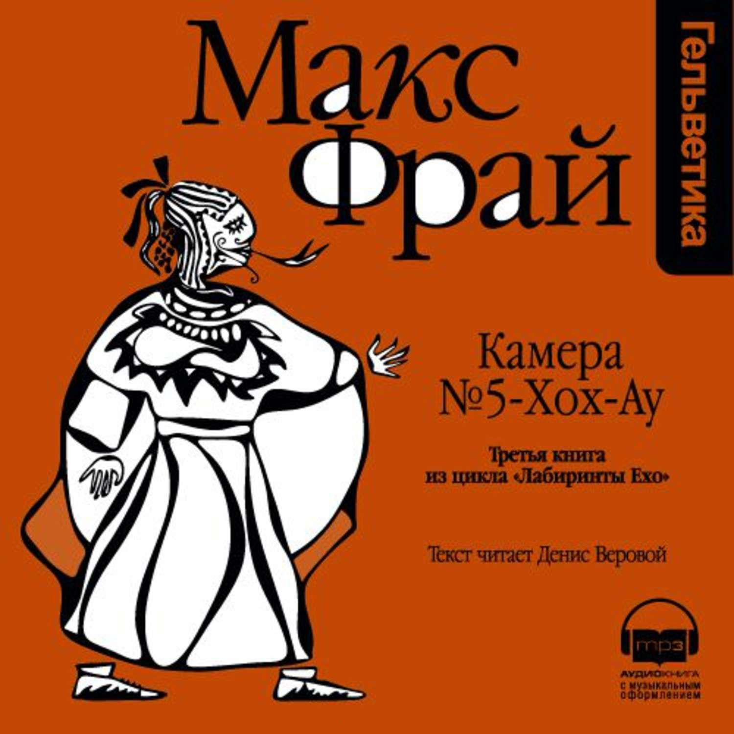 Камера № 5-хох-ау book cover