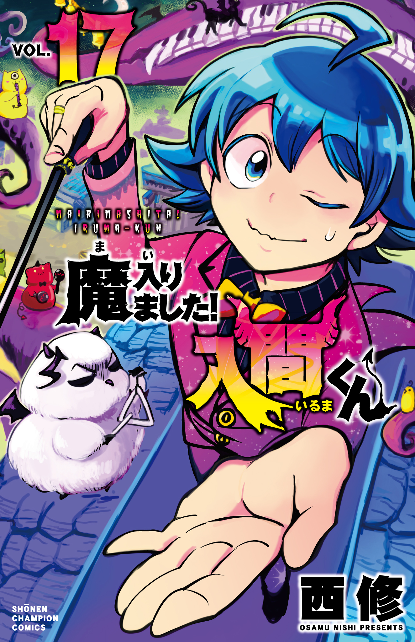 魔入りました!入間くん 17 [Mairimashita! Iruma-kun 17] book cover