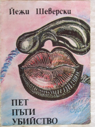 Пет пъти убийство book cover