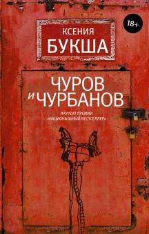 Чуров и Чурбанов book cover