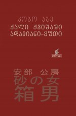 ქალი ქვიშაში. ადამიანი ყუთი book cover