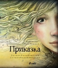 Приказка book cover