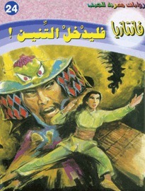 فليدخل التنين book cover