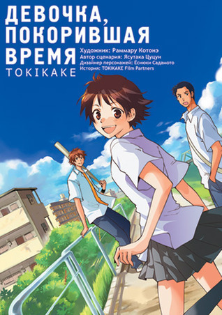 Девочка, покорившая время book cover