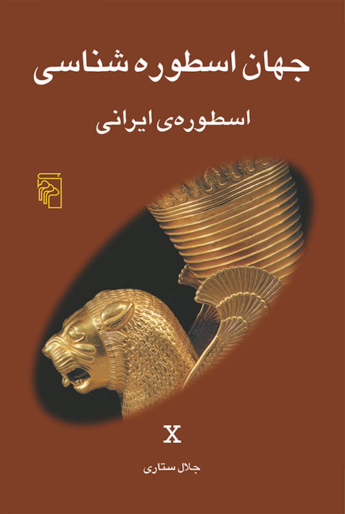جهان اسطوره‌شناسی ۱۰ book cover