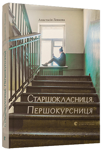 Старшокласниця. Першокурсниця book cover