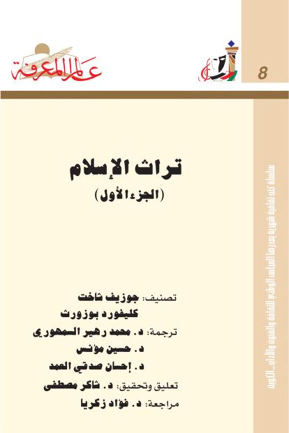 تراث الإسلام، الجزء الأول book cover