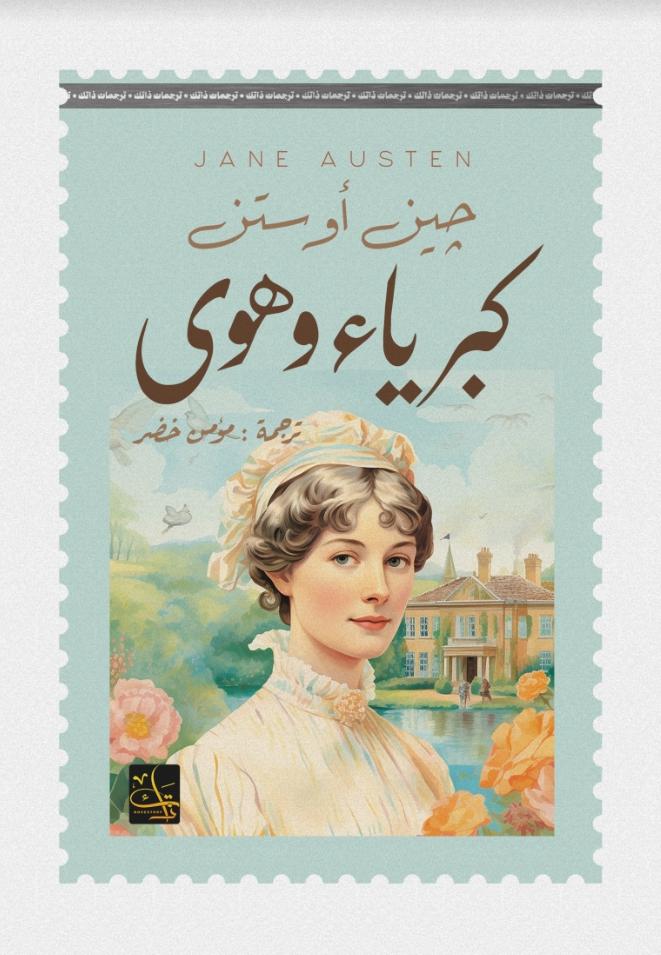 كبرياء وهوى book cover