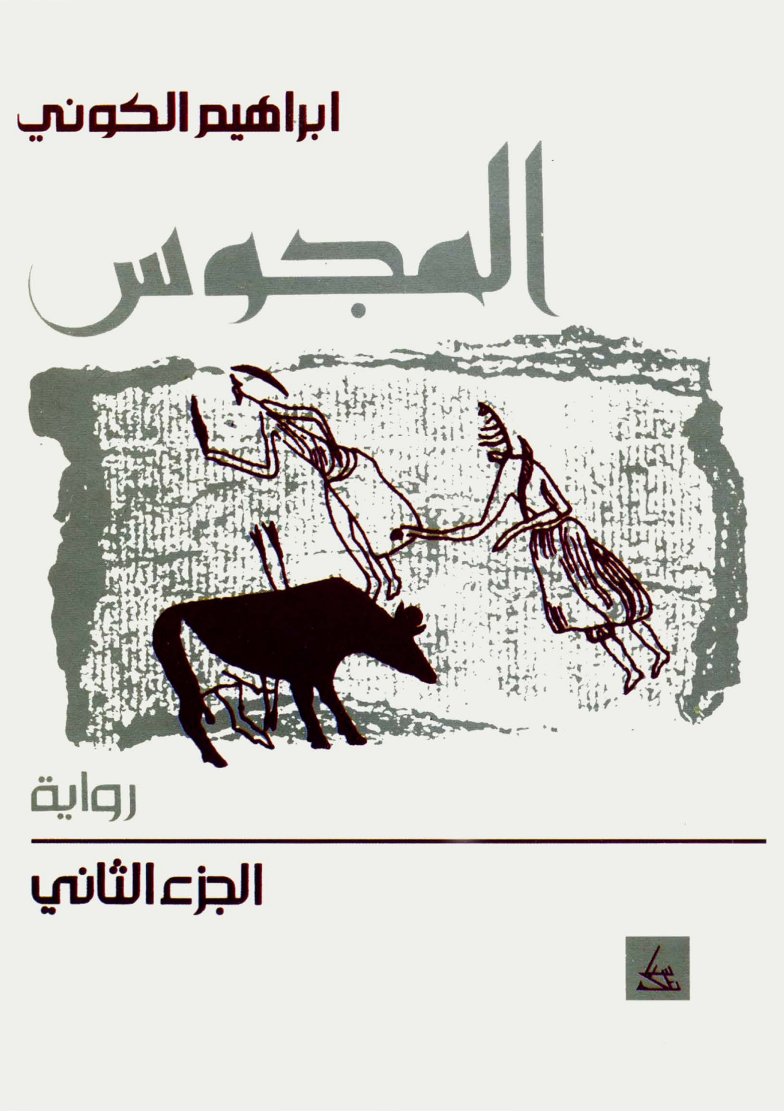 المجوس book cover