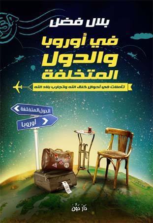 في أوروبا والدول المتخلفة book cover