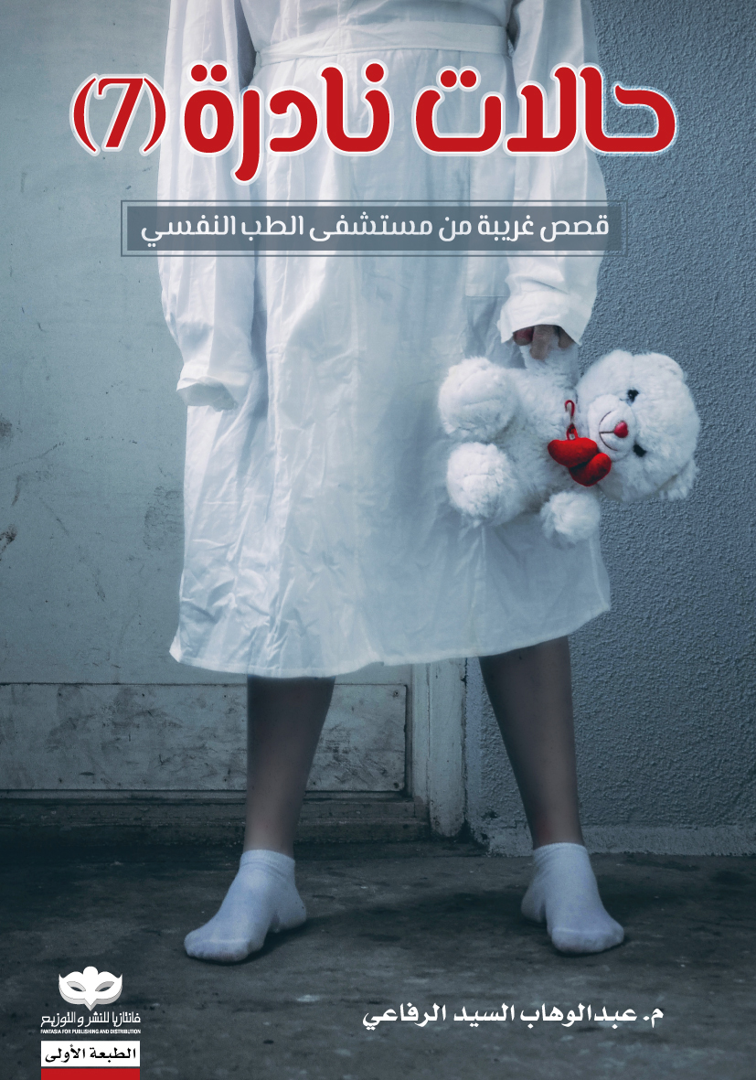 حالات نادرة 7 book cover