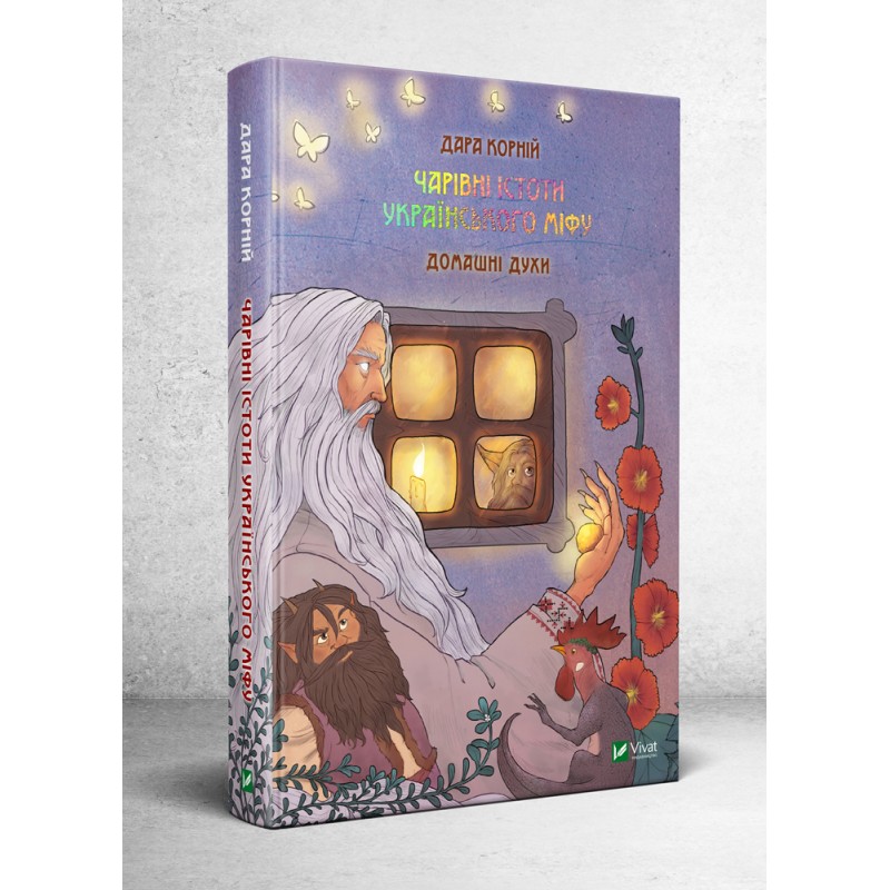 Чарівні істоти українського міфу. Домашні духи book cover