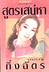 สูตรเสน่หา book cover