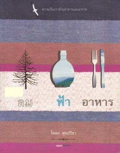 ลม ฟ้า อาหาร book cover