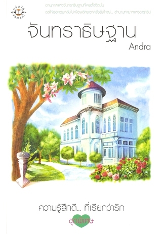 จันทราธิษฐาน book cover