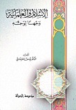 الإسلام والعلمانية وجهًا لوجه book cover
