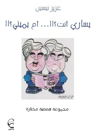 يساري أنت أم يميني book cover