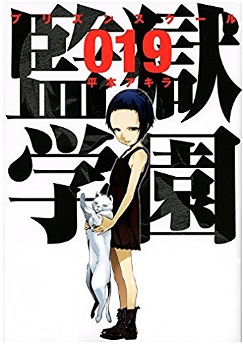 監獄学園 19 [Kangoku Gakuen 19] book cover