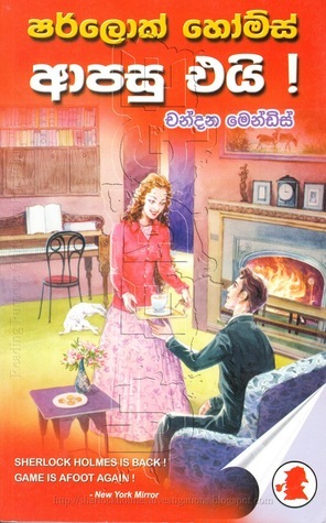 ෂර්ලොක් හෝම්ස් ආපසු එයි book cover