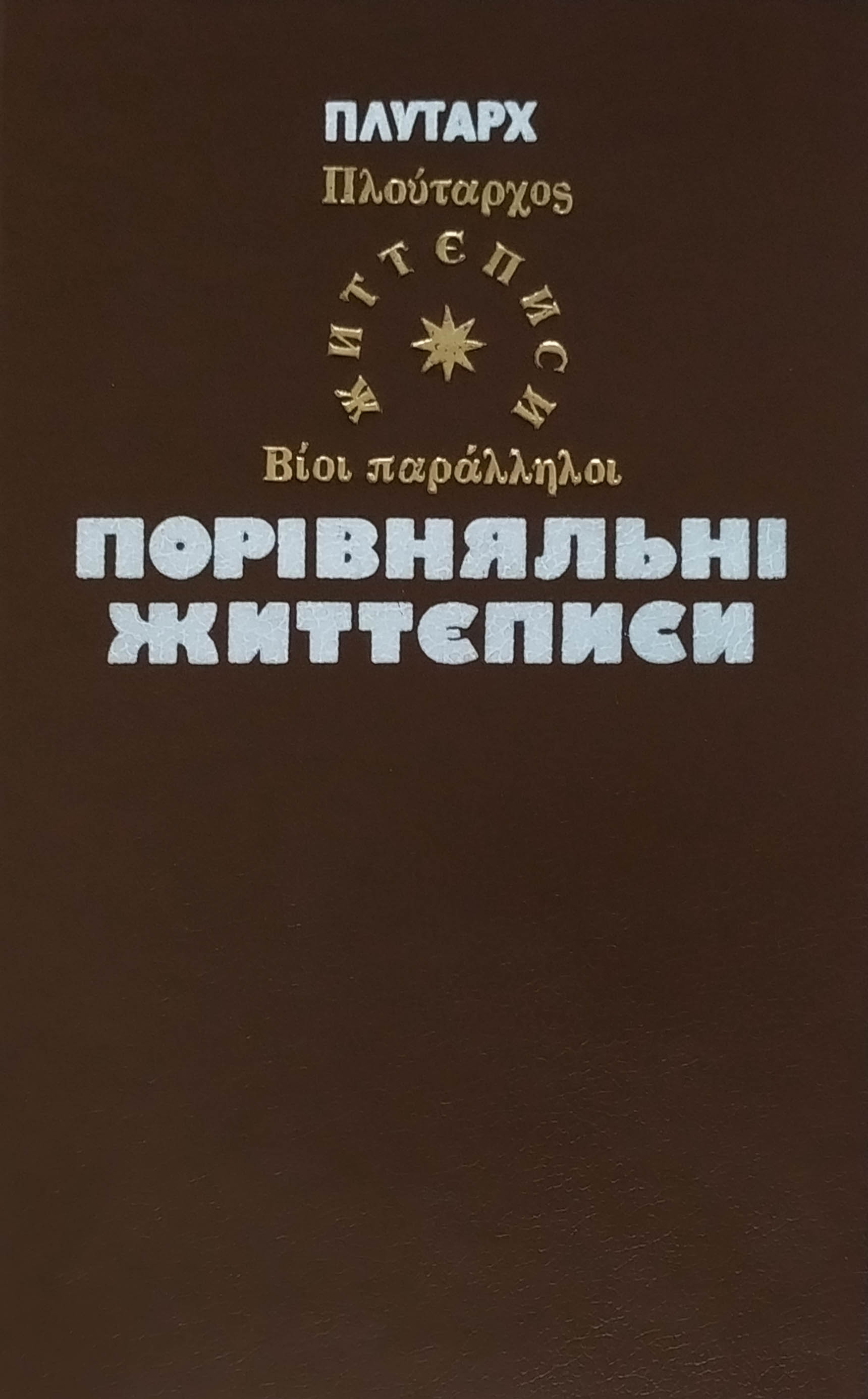 Порівняльні життєписи book cover