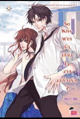 So Kiss ฝากรักเคียงใจนายบอดี้การ์ด เล่ม 2 book cover