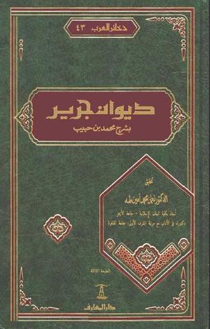 ديوان جرير book cover