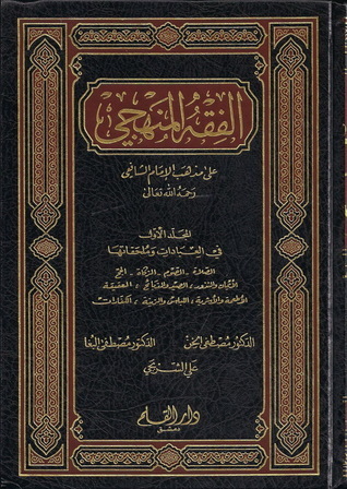 الفقه المنهجي على مذهب الإمام الشافعي book cover