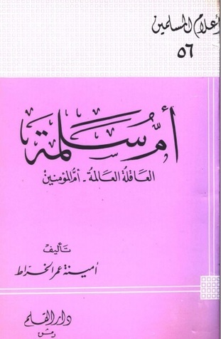 أم سلمة العاقلة العالمة أم المؤمنين book cover