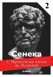 Нравствени писма до Луцилий 2 book cover