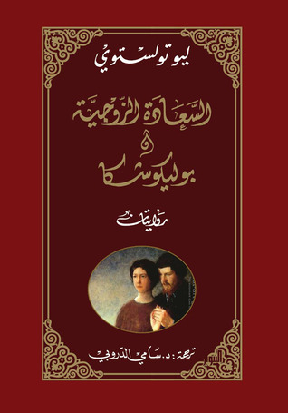 السعادة الزوجية وبوليكوشكا book cover