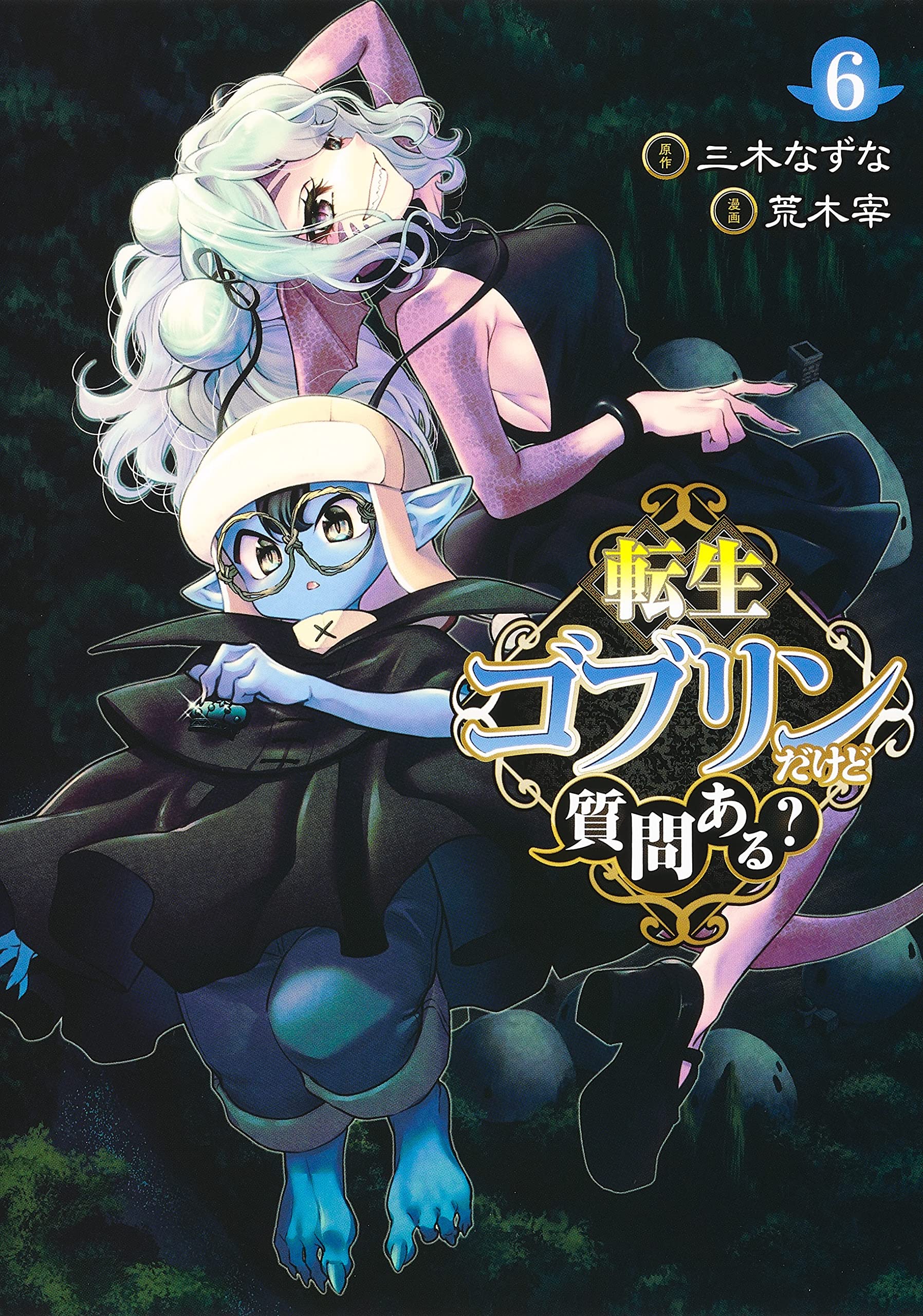 転生ゴブリンだけど質問ある? 6 book cover
