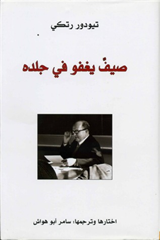 صيفٌ يغفو في جلده book cover