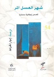 شهر العسل المر book cover