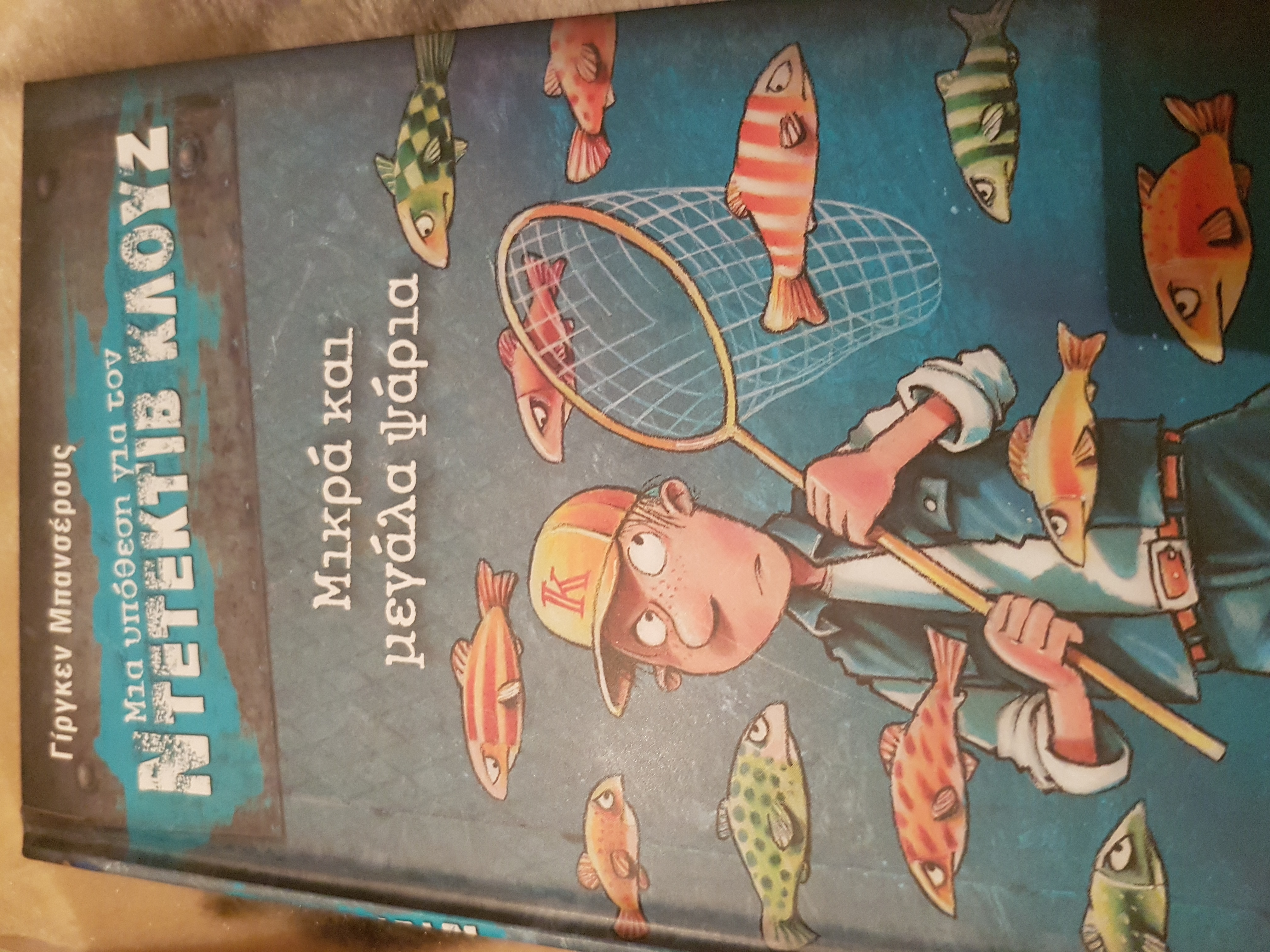 Μικρα και μεγαλα ψαρια book cover