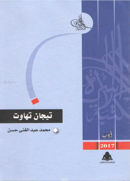 تيجان تهاوت book cover