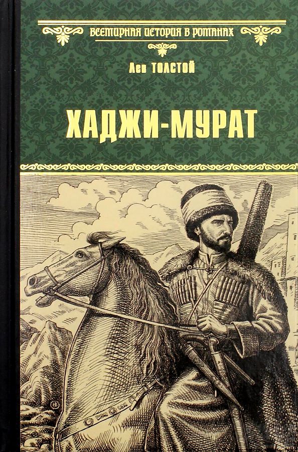 Хаджи-Мурат book cover