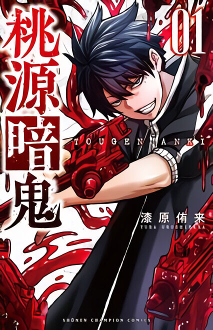 桃源暗鬼 [Tōgen Anki] book cover 1