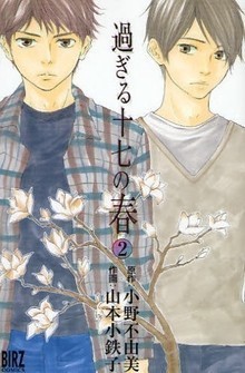 過ぎる十七の春 2 [Sugiru jūshichi no haru 2] book cover