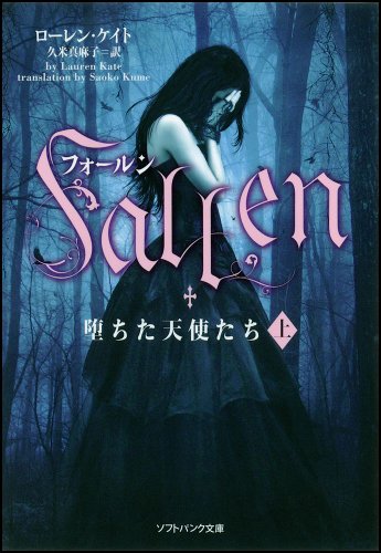 フォールン 堕ちた天使たち（上） book cover