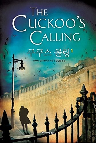 쿠쿠스 콜링. 1 book cover
