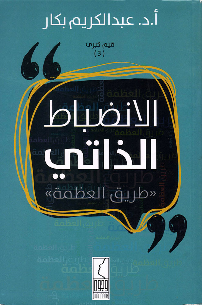 الانضباط الذاتي book cover