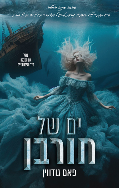 ים של חורבן book cover